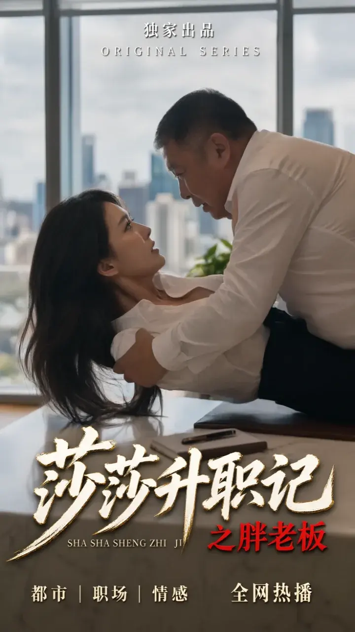 莎莎升职记